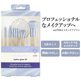 【今だけ半額】エコツールズ ハイドログロウ キット 5点セット ecoTOOLS HYDRO GLOW KIT メイクブラシ スキンケアブラシ ブラシセット コスメ コンパクト