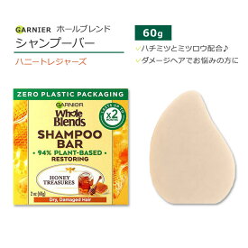 ガルニエ ホールブレンド ハニートレジャーズ リストアリング シャンプーバー 60g (2oz) Garnier Whole Blends Honey Treasures Restoring Shampoo Bar 固形シャンプー はちみつ