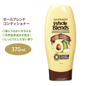 ガルニエ ホールブレンド ナリシングコンディショナー アボカドオイル&シアバターエキス配合 370ml (12.5floz) Garnier Whole Blends Nourishing Conditioner しっとり ツヤ ヘアケア 海外