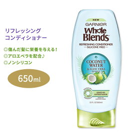 ガルニエ ホールブレンド ココナッツウォーター&アロエベラエキス配合 リフレッシング コンディショナー 650ml (22floz) Garnier Whole Blends Refreshing Conditioner with Coconut Water & Aloe Vera extracts