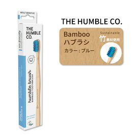 ザ ハンブルコー 竹歯ブラシ センシティブ ブルー 大人用 オーラルケア THE HUMBLE CO Sensitive Adult Bamboo Toothbrush Blue 歯みがき 歯磨き お口ケア 青 竹 バンブー