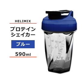 ヘリミックス ブレンダーシェイカーボトル ブルー 590ml (20oz) HELIMIX Blender Shaker Bottle シェーカー プロテインシェイカー ドリンクシェイカー スムージー シェイク ミキサー ワークアウト
