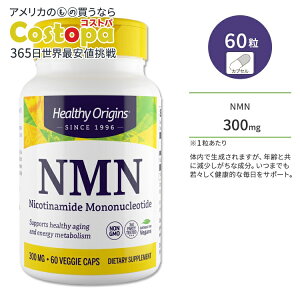 【最大2000円OFFクーポン】ヘルシーオリジンズ NMN (ニコチンアミドモノヌクレオチド) 300mg 60粒 ベジカプセル HEALTHY ORIGINS NMN Nicotinamide Mononucleotide サプリメント いきいき 若々しさ 健康サポート