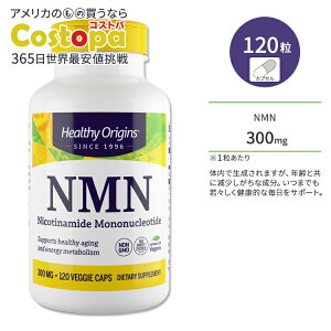 【最大2000円OFFクーポン】ヘルシーオリジンズ NMN (ニコチンアミドモノヌクレオチド) 300mg 120粒 ベジカプセル HEALTHY ORIGINS NMN Nicotinamide Mononucleotide サプリメント いきいき 若々しさ 健康サポー