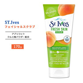 セントアイブス フレッシュスキン フェイシャルスクラブ アプリコット配合 170g (6oz) St.Ives Fresh Skin Scrub Apricot 洗顔 スクラブ洗顔 クルミ殻 ナチュラル成分【合わせて買いたい】