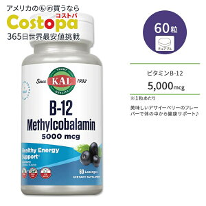 �J�� �r�^�~�� B-12 ���`���R�o���~�� 5000mcg 60�� �g���[�` �A�T�C�[�x���[�t���[�o�[ KAL B-12 Methylcobalamin Acai berry 60 Lozenges �T�v�� �w���X�P�A �r�^�~��B �r�^�~��