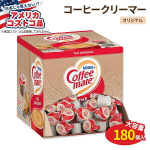 yAJtFAzlX R[q[Cg LbhN[}[ IWi 180 Nestle Coffee-mate Liquid Creamer Original 180-county񂹏izy킹ĔzyAJRXgRiz