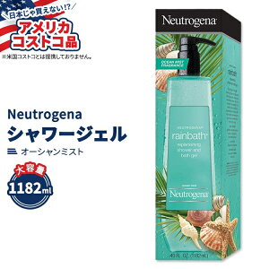 【アメリカフェア】ニュートロジーナ レインバス シャワージェル オーシャンミスト 1182ml (40 fl oz) Neutrogena Rainbath Shower Gel Ocean Mist バスジェル ボディウォッシュ【アメリカコストコ品】【お