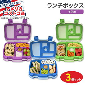 【アメリカフェア】ベントゴー キッズランチボックスコンテナ 3個セット Bentgo Kids Lunch Box Containers 3-Pack お弁当箱 フードコンテナ【アメリカコストコ品】【お取り寄せ商品】【合わせて買いたい】
