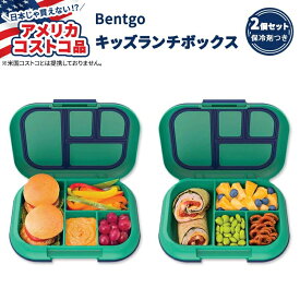 【アメリカフェア】ベントゴー キッズ チル ランチ ボックス グリーン 2個セット Bentgo Kids Chill Lunch Box, 2-pack【アメリカコストコ品】