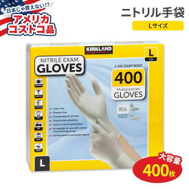 【アメリカコストコ品】カークランド シグネチャー ニトリル 検査用手袋 Lサイズ 400枚入 Kirkland Signature Nitrile Exam Gloves 400-count Large