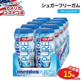 【アメリカコストコ品】メントス ピュアフレッシュ シュガーフリーガム フレッシュミント 15粒 × 10個 Mentos Pure Fresh Sugar Free Gum Fresh Mint 15 Pieces 10-count