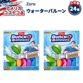 【アメリカコストコ品】Zuru バンチ オ バルーンズ リユーザブル ウォーター バルーンズ 24個(12個 x 2箱) Zuru Bunch O Balloons Reusable Water Balloons, 2-pack Bundle