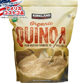 【アメリカフェア】カークランドシグネチャー オーガニックキヌア 4.5ポンド Kirkland Signature, Organic Quinoa, 4.5 lbs【お取り寄せ商品】【合わせて買いたい】【アメリカコストコ品】