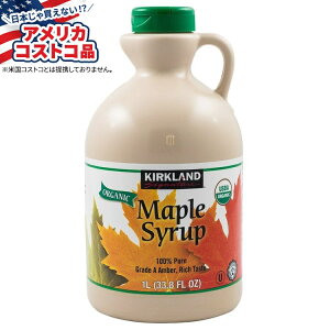 【アメリカフェア】カークランドシグネチャーオーガニックピュアメープルシロップ 33.8オンス Kirkland Signature Organic Pure Maple Syrup, 33.8 oz【お取り寄せ商品】【合わせて買いたい】【アメリカコ