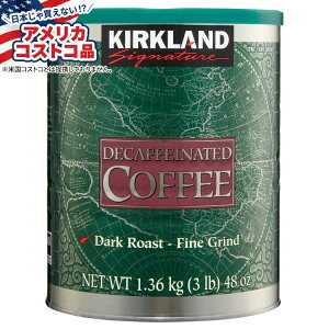 【アメリカフェア】カークランドシグネチャー カフェイン抜きコーヒー ダークロースト 3ポンド Kirkland Signature Decaffeinated Coffee, Dark Roast, 3 lbs【お取り寄せ商品】【合わせて買いたい】【アメ