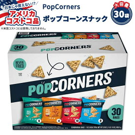 【ポイントUP★2日20時-】【アメリカフェア】PopCorners ポップコーンスナック バラエティパック 28.3g x 30袋 PopCorners Popped Corn Snacks Variety Pack, 1 oz, 30-Count【アメリカコストコ品】【お取り寄せ商品】【合わせて買いたい】
