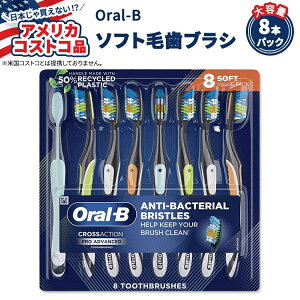 【アメリカフェア】オーラルB クロスアクション アドバンスト ソフト毛歯ブラシ 8本パック Oral-B CrossAction Advanced Soft Bristle Toothbrush, 8-pack【お取り寄せ商品】【合わせて買いたい】【アメリカ