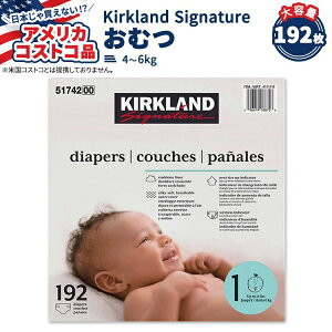 【アメリカフェア】カークランド シグネチャー おむつ 192枚 サイズ1 (4-6kg) Kirkland Signature Diapers Sizes 1【アメリカコストコ品】