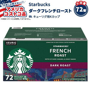 【アメリカフェア】スターバックス ダーク フレンチ ロースト Kカップ 72個入り Starbucks Dark French Roast K-Cup, 72-count【お取り寄せ商品】【合わせて買いたい】【アメリカコストコ品】
