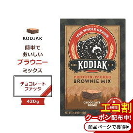 コディアック ブラウニーミックス チョコレートファッジ 420g (14.8oz) KODIAK Cakes BAKING MIXES BROWNIE MIX Chocolate Fudge ブラウニー ベーキングミックス チョコレート 全粒穀物 きび砂糖 チョコケーキ