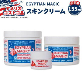 エジプシャンマジック オール パーパス スキンクリーム 3個セット 155ml EGYPTIAN MAGIC All Purpose Skin Cream Set【アメリカコストコ品】【お取り寄せ商品】