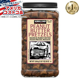 【アメリカフェア】カークランドシグネチャー ピーナッツバター入りプレッツェルナゲット 55オンス Kirkland Signature Peanut Butter Filled Pretzel Nuggets, 55 oz【お取り寄せ商品】【合わせて買いたい】【アメリカコストコ品】