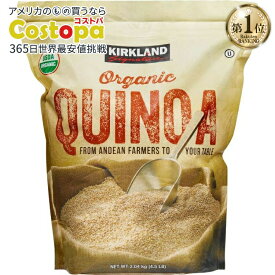 【アメリカフェア】カークランドシグネチャー オーガニックキヌア 4.5ポンド Kirkland Signature, Organic Quinoa, 4.5 lbs【お取り寄せ商品】【合わせて買いたい】【アメリカコストコ品】