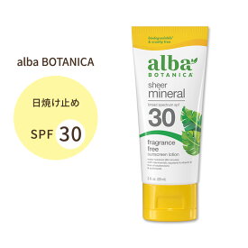 アルバボタニカ シアーミネラル 日焼け止めローション 無香料 SPF30 89ml (3floz) alba BOTANICA Sheer Mineral Sunscreen Fragrance Free