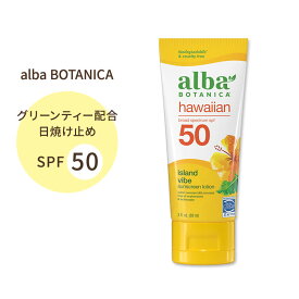 アルバボタニカ ハワイアンサンスクリーン アイランドバイブサンスクリーンローション 日焼け止め SPF50 89ml (3floz) alba botanica hawaiian sunnscreen 緑茶エキス UVケア