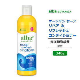 アルバボタニカ オーシャンサーフ レフレッシュ&リペア コンディショナー 海の香り 340g (12oz) Alba botanica repair & refresh conditioner Ocean Surf 低刺激性 敏感肌 水分 保湿 植物性 ヘアケア 海洋植物成分