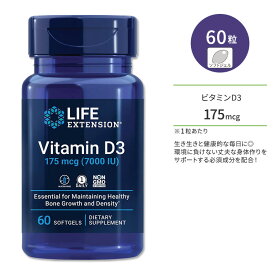 ライフ エクステンション ビタミンD3 175mcg 60粒 ソフトジェル Life Extension Vitamin D3 175 mcg (7000 IU) 60 softgels オリーブオイル コレカルシフェロール