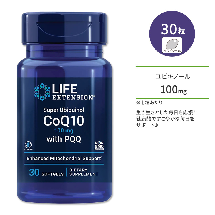 ライフ エクステンション スーパーユビキノールCoQ10 100mg 30粒 ソフトジェル Life Extension Super Ubiquinol CoQ10 with PQQ 100 mg 30 softgels ピロロキノリンキノン配合