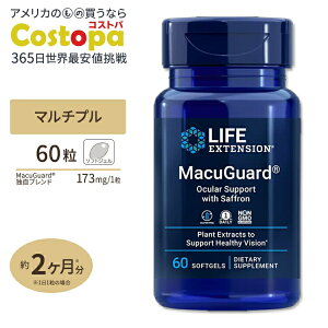 【最大2000円OFFクーポン】ライフエクステンション マクガード アイサポート 60ソフトジェル《2カ月分》 Life Extension MacuGuard ルテイン ゼアキサンチン