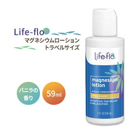 ライフフロー マグネシウムローション トラベルサイズ バニラの香り 59ml (2fl oz) Life-flo Magnesium Lotion Travel Size Vanilla 潤い 美容 ボディローション