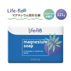 ライフフロー マグネシウム石鹸 ココナッツの香り 121g (4.3oz) Life-flo Magnesium Bar Soap Bar (Carton) アボカドオイル ソープ