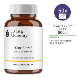 リビングアルケミー ユアフローラ プロフェッショナル プロバイオティクス シンバイオティクス 60粒 カプセル Living Alchemy Your Flora Professional Probiotic Symbiotic サプリ 発酵