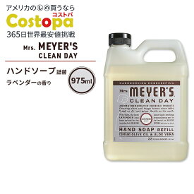 ミセスマイヤーズクリーンデイ リキッド ハンドソープ リフィル ラベンダーの香り 975ml (33fl oz) Mrs. Meyers Clean Day Liquid Hand Soap Refill Lavender エッセンシャルオイル配合【お取り寄せ商品】