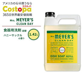 ミセスマイヤーズクリーンデイ ディッシュソープ リフィル ハニーサックルの香り 1.42L (48fl oz) Mrs. Meyers Clean Day Dish Soap Refill Honeysuckle エッセンシャルオイル配合 食器用洗剤 詰め替え【お取り寄せ商品】【合わせて買いたい】