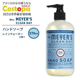 ミセスマイヤーズクリーンデイ リキッド ハンドソープ レインウォーターの香り 370ml (12.5fl oz) Mrs. Meyers Clean Day Liquid Hand Soap Rain Water エッセンシャルオイル配合【お取り寄せ商品】