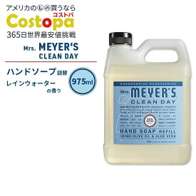 ミセスマイヤーズクリーンデイ リキッド ハンドソープ リフィル レインウォーターの香り 975ml (33fl oz) Mrs. Meyers Clean Day Liquid Hand Soap Refill Rain Water エッセンシャルオイル配合【お取り寄せ商品】【合わせて買いたい】