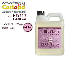 ミセスマイヤーズクリーンデイ リキッド ハンドソープ リフィル ピオニーの香り 975ml (33fl oz) Mrs. Meyers Clean Day Liquid Hand Soap Refill Peony エッセンシャルオイル配合【お取り寄せ商品】【合わせて買いたい】