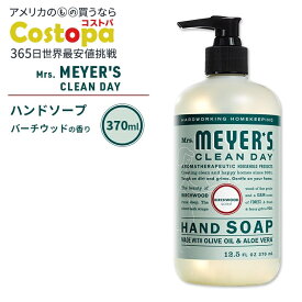 ミセスマイヤーズクリーンデイ リキッド ハンドソープ バーチウッドの香り 370ml (12.5fl oz) Mrs. Meyers Clean Day Liquid Hand Soap Birchwood エッセンシャルオイル配合【お取り寄せ商品】
