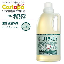 ミセスマイヤーズクリーンデイ リキッド 洗濯洗剤 バーチウッドの香り 1.8L (64fl oz) Mrs. Meyers Clean Day Liquid Laundry Detergent Birchwood エッセンシャルオイル配合【お取り寄せ商品】【合わせて買いたい】