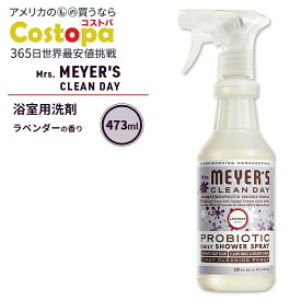 ミセスマイヤーズクリーンデイ プロバイオティクス デイリー シャワースプレー ラベンダーの香り 473ml (16fl oz) Mrs. Meyers Clean Day Probiotic Daily Shower Spray Lavender【お取り寄せ商品】