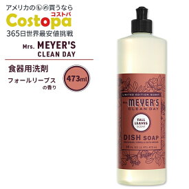 ミセスマイヤーズクリーンデイ ディッシュソープ フォールリーブスの香り 473ml (16fl oz) Mrs. Meyers Clean Day Dish Soap Fall Leaves エッセンシャルオイル配合 食器用洗剤【お取り寄せ商品】【合わせて買いたい】