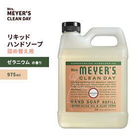 ミセスマイヤーズクリーンデイ リキッド ハンドソープ リフィル ゼラニウムの香り 975ml (33floz) Mrs. Meyers Clean Day Geranium Liquid Hand Soap Refill リキッドソープ 詰め替え用 大容量 エッセンシャルオイル【お取り寄せ商品】