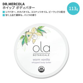 ドクターメルコラ オラ ボタニカルズ ホイップ ボディバター ウォームバニラ 113g (4oz) DR.MERCOLA Ola Botanicals Whipped Body Butter - Warm Vanilla ボディクリーム オーガニック シアバター