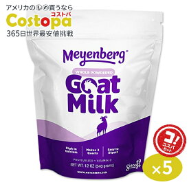【最大2000円OFFクーポン】[5個セット]メインバーグ ゴートミルクパウダー 全脂粉乳 パウチ 340g (12oz) Meyenberg Whole Powdered Goat Milk Pouch