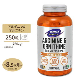 L-アルギニン& L-オルニチン 500mg 250mg 250粒 NOW Foods (ナウフーズ)